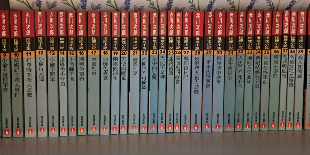 赤川次郎推理小說皇冠出版社系列1-58 不拆, 興趣及遊戲, 書本& 文具