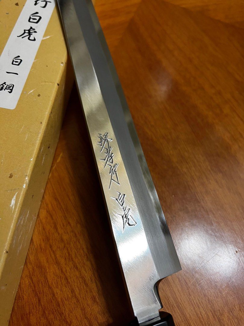 堺孝行白虎白一鋼切付柳刃刺身刀270mm(跟刀鞘）, 傢俬＆家居, 廚具和