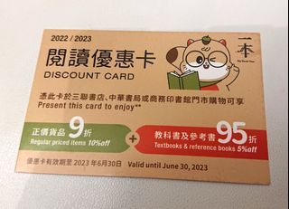 [6月30日到期] 三中商 九折/九五折 閱讀優惠卡 Discount Card