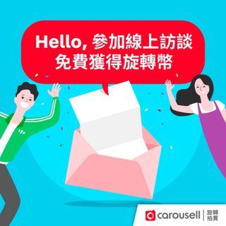 [線上訪談賣家] 參加線上訪談免費獲得旋轉幣