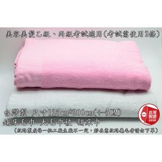 全新美容乙丙考試 鋪床毛巾 大浴巾
