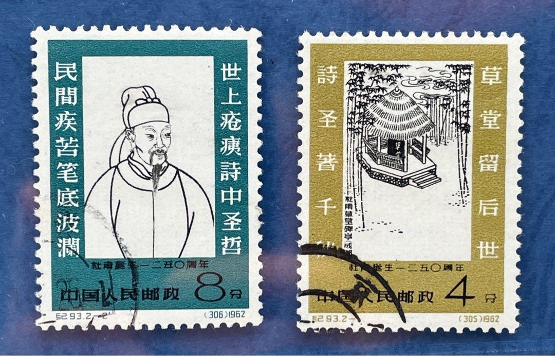 紀93 杜甫誕生1250周年（未使用、2種完） 中國郵票： 紀93. 杜甫誕生1250 周年郵票。二全蓋銷票。, 興趣及