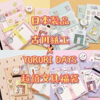 🌺 日本製品 古川紙工 x 韓國插畫家 Yururi Days 日本文具福袋 一套八件 信紙套裝  筆記簿  迷你便條本 貼紙 禮物紙袋 mt 和紙膠帶 masking tape 便利黏力貼