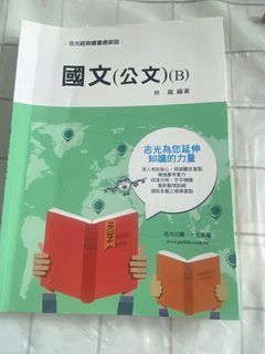 No.2✖️國考二手書✖️高普考/特考✖國文（公文）