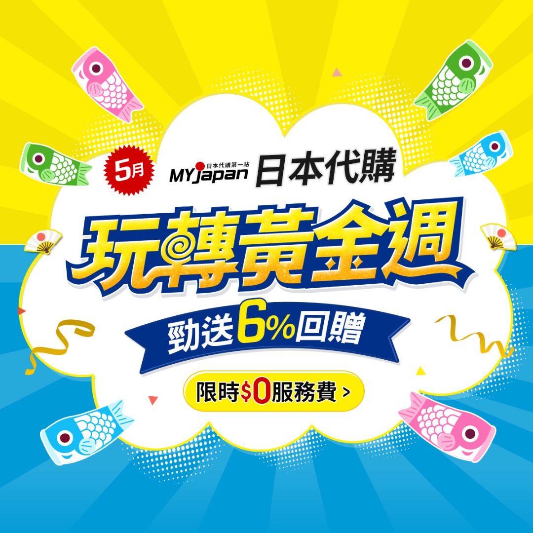 【🚩日本樂天代購】送6%現金回贈 / 最快3天抵港 / 運費全港最平！✨MyJapan代拍代購✨Rakuten mercari zozotown amazon62863171434113111