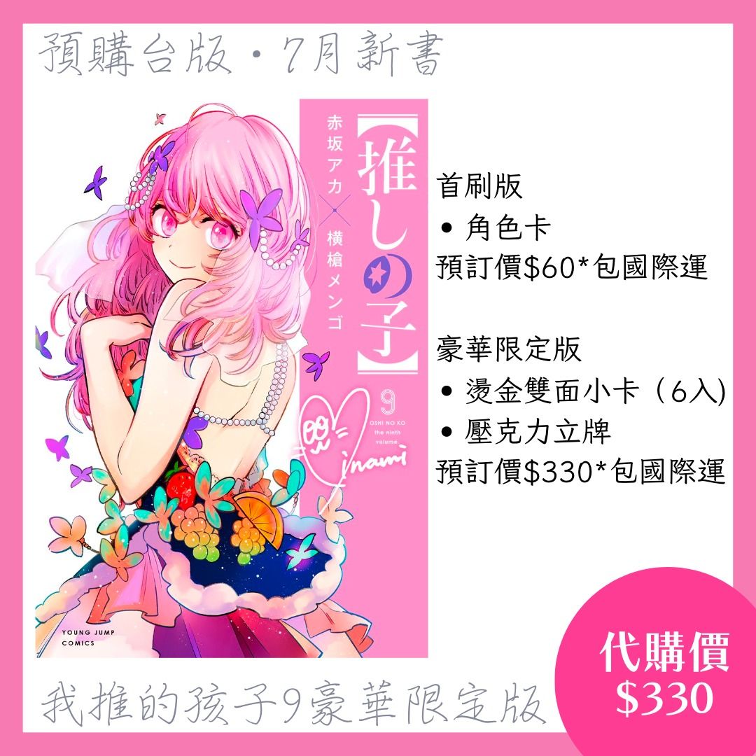 在港現貨我推的孩子9 豪華限定版/ 首限版, 興趣及遊戲, 書本& 文具