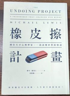 橡皮擦計畫-兩位天才心理學家，一段改變世界的情誼