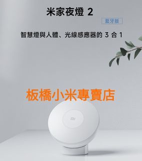 **全新未拆**米家感應夜燈 2 藍牙版｜台灣小米公司貨｜小米感應夜燈 ｜感應燈2 板橋 可面交｜感應燈 夜燈 小夜燈