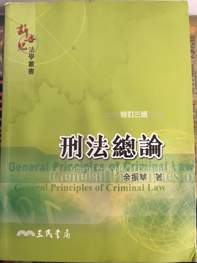 二手）刑法總論余振華著, 興趣及遊戲, 書本及雜誌, 教科書與參考書在