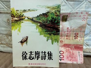 古籍 徐志摩詩集 香港光榮出版社印行