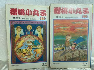 博益出版 櫻桃小丸子 漫畫 第 12 13期 （可用2/4/10期交換）