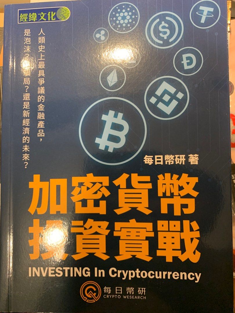 加密貨幣投資實戰- 每日幣研著, 興趣及遊戲, 書本& 文具, 教科書- Carousell