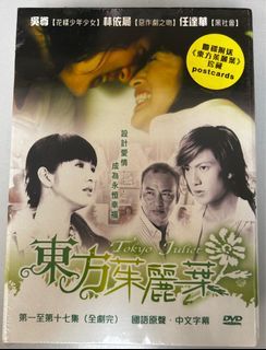 （全新）東方茱麗葉 DVD (1-17集）