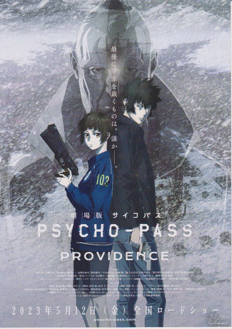 劇場版PSYCHO-PASS 心靈判官PROVIDENCE PSYCHO PASS 日本電影宣傳單張