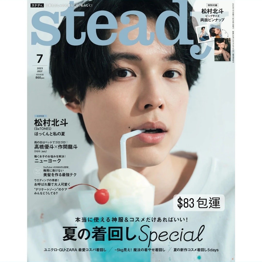 雜誌代購》💥松村北斗表紙公開💎 steady. 2023年7月号, 興趣及遊戲