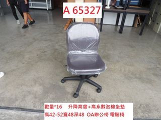 A65327 升降 OA辦公椅 套房書桌椅 電腦椅 ~ 會議椅 櫃台椅 職員椅 二手辦公椅 回收二手傢俱 聯合二手倉庫