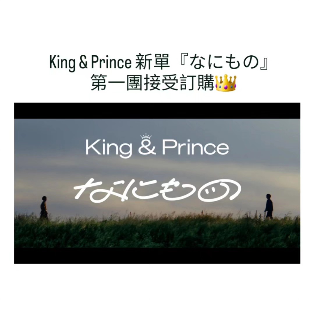 👑King & Prince New Single『なにもの』 MV就出啦     碟接受訂購中