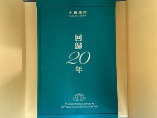 2019 中國澳門回歸20年 珍藏版精裝版硬皮圖刊 中國澳門回歸祖國二十周年誌慶  CELEBRATING THE 20TH ANNIVERSARY OF MACAO‘S REUNIFICATION WITH THE MOTHERLAND