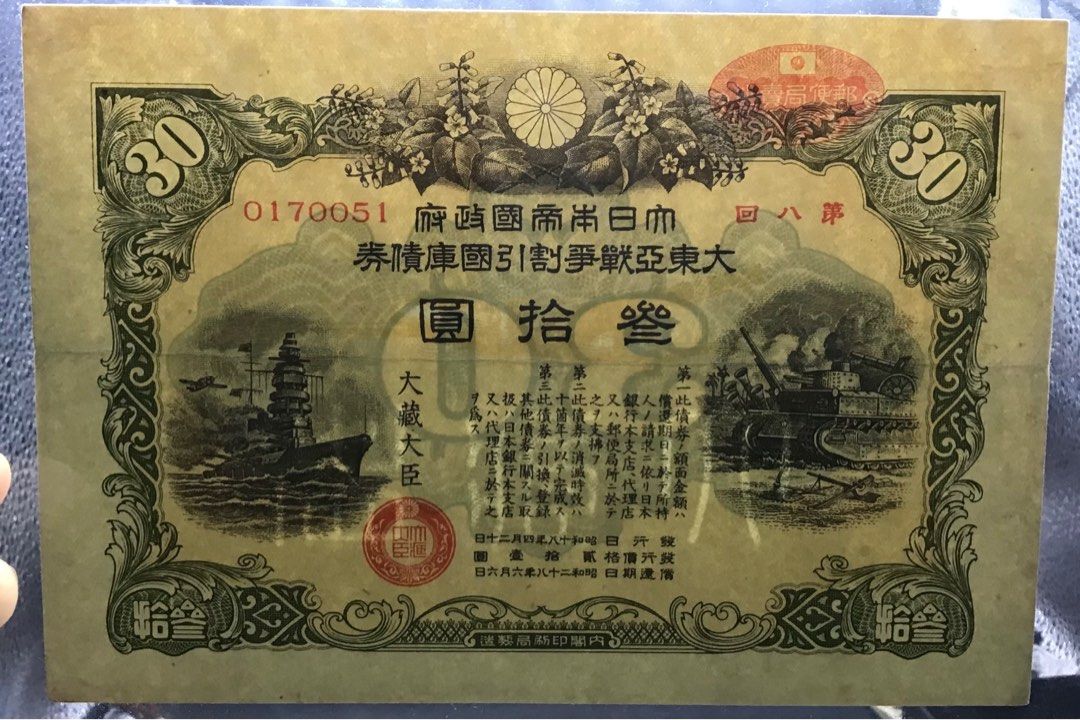 大日本帝国政府-大东亚战争割引国库债券-叁拾圆（有水印