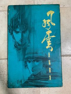 風雲原稿畫集
