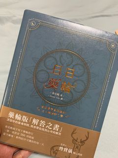日日藥輪（超級新）