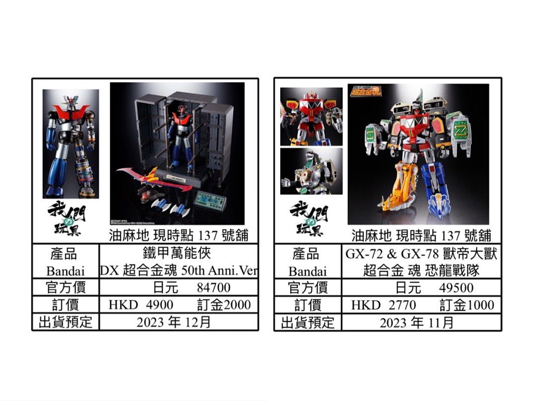 收消費劵) 預訂網上轉數或門市(油麻地現時點137 或網上轉數持有效商業證記，高好評) Bandai 超合金魂DX GX-72 & GX-78