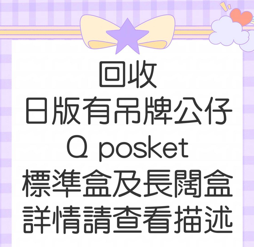 回收 日版有吊牌公仔/Q posket標準/長闊/一番賞, 徵收 - Carousell