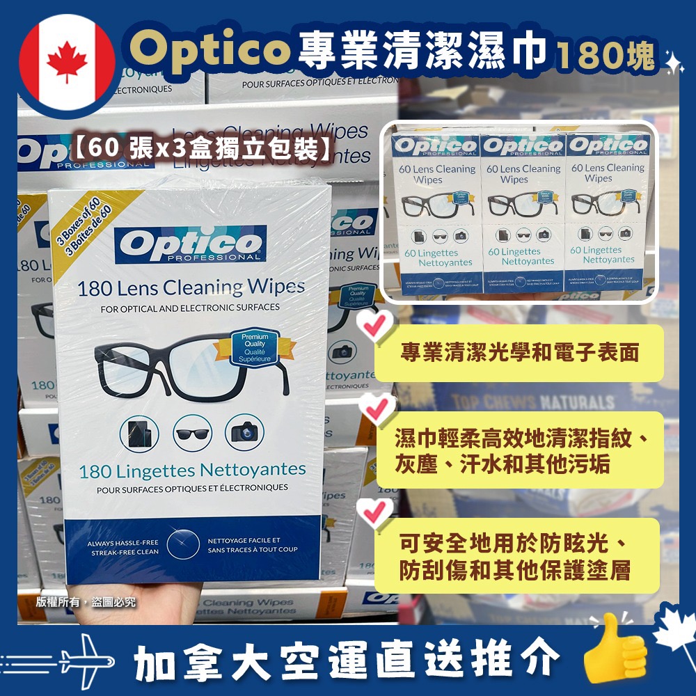 加拿大·預購】Optico Lens Cleaning wipes 專業清潔濕巾180塊, 美容