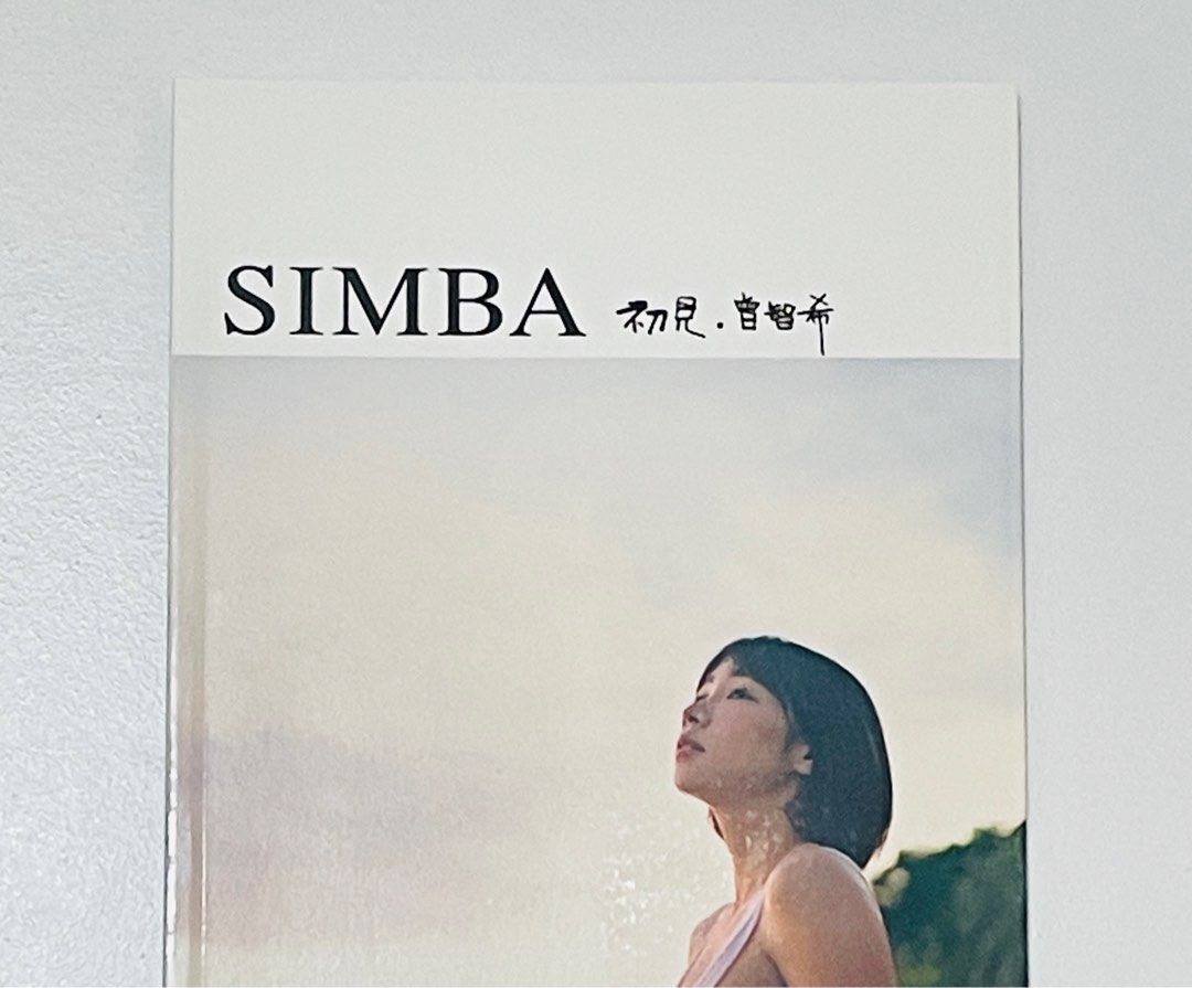 SIMBA 曾智希初見寫真集