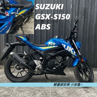 【售】2017 SUZUKI 鈴木 GSX-S 150 ABS 小街魯 街魯 S150 GSX-S150 街車 GSX