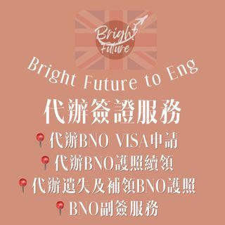 移民英國5+1先決條件💫 幫你代辦BNO簽證｜續領BNO護照｜補領BNO護照