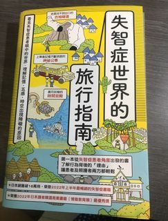（二手書）失智症世界的旅行指南：看見失智症患者眼中的世界，理解記憶、五感、時空出現障礙的原因＞