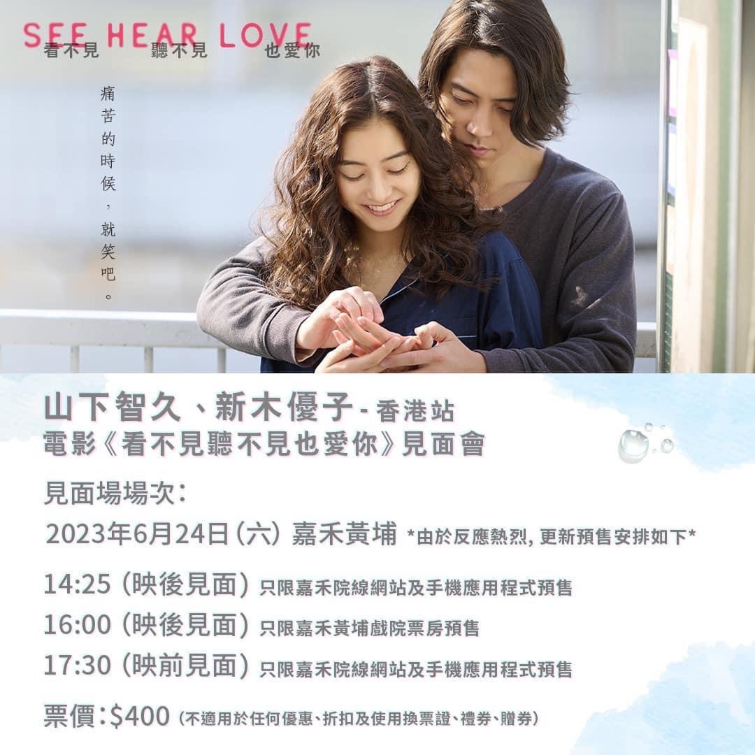 山下智久　新木優子　See Hear Love 台湾舞台挨拶特典