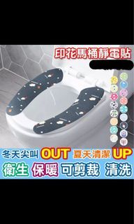 特價出清組#印花馬桶靜電貼（4對一組！售完不補）此組商品可直接下單、不需🈵️$30