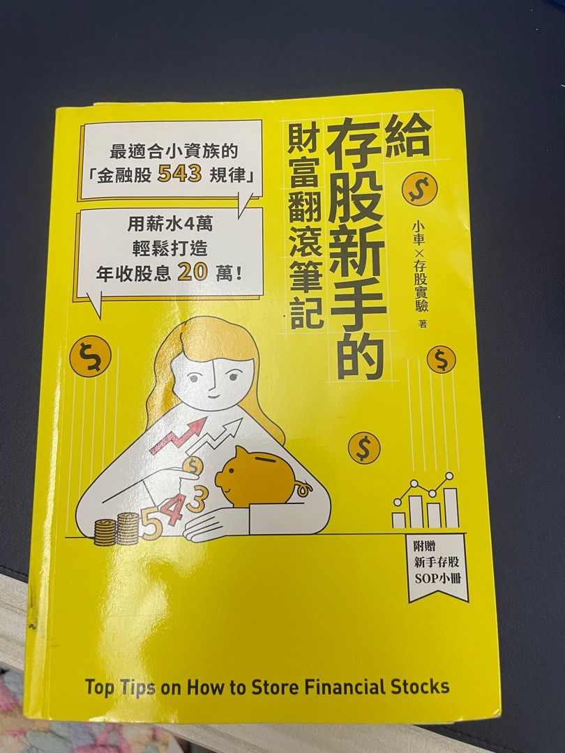 給存股新手的筆記 書籍、休閒與玩具 書本及雜誌 教科書、參考書在旋轉拍賣