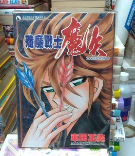 殲魔戰士 魔矢  一期完