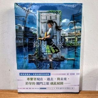 鈴芽之旅 首刷 限定版 獨家 愛藏版 新海誠 輕小說 角川
