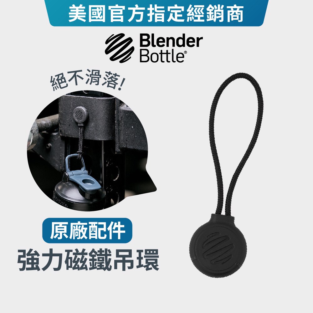 正版 公司貨 Blender Bottle 健身 做Gym 蛋白粉 ｜吊環 創新設計 強力磁鐵 原廠配件 磁吸環, 運動產品