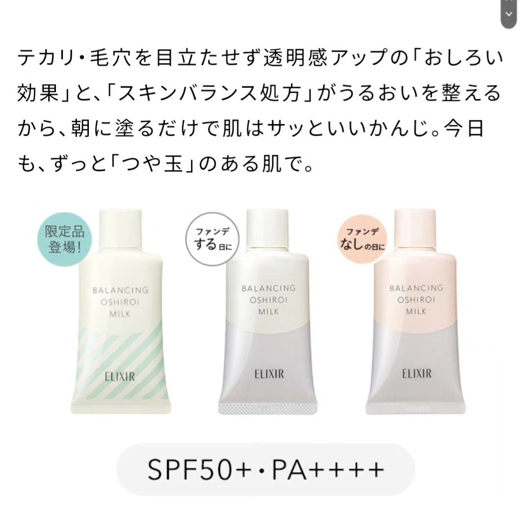 日本🇯🇵新品限定品登場‼️📣】 ELIXIR Balancing Oshiroi Milk SPF50+