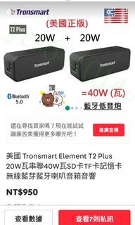 Tronsmart T2 plus藍牙音箱x2