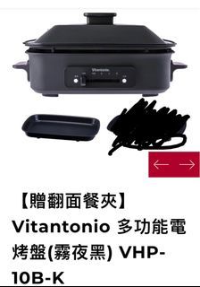【Vitantonio】多功能電烤盤(霧夜黑) VHP-10B-K