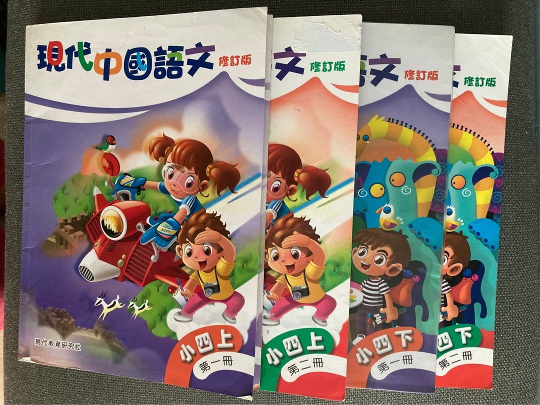 全圖$60 現代中國語文修訂版四年級教科書小四上小四下第一冊第二