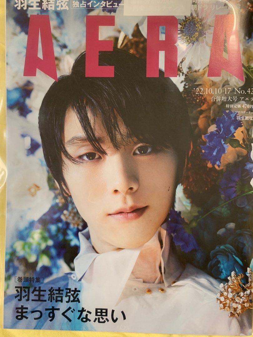 出】aera雜誌羽生結弦封面裡面收錄羽生結弦照片, 興趣及遊戲, 書本