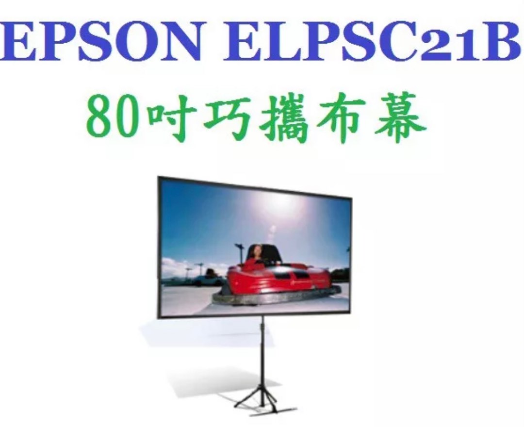 Epson 80 寸可攜式幕 ELPSC21B