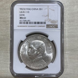 1934 China Junk Sun Yat Sen $ Silver Coin, Beautiful White Lister NGC MS 61 二十三年 孙中山 船洋 $1 老银币 白光 MS61