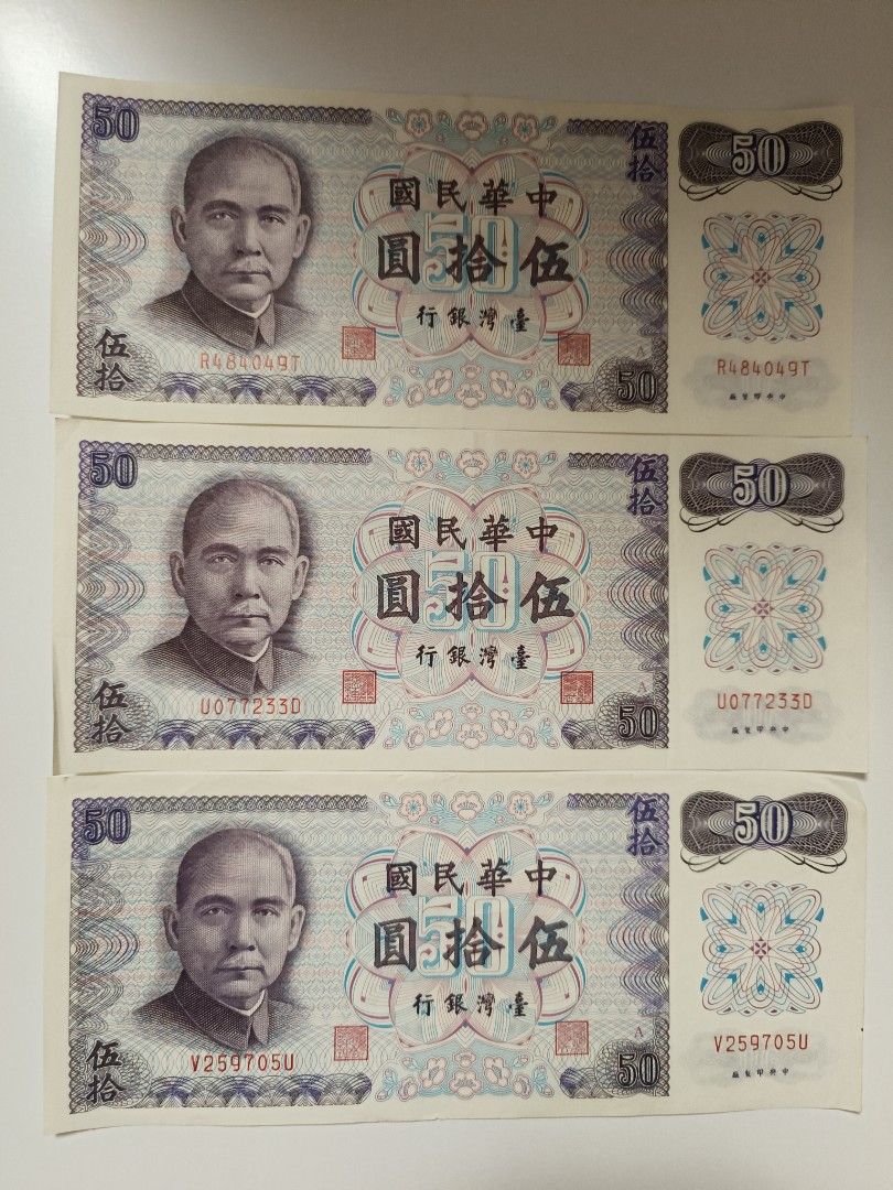 1972年臺灣銀行台幣伍拾圓$50三張整批出售, 興趣及遊戲, 收藏品及