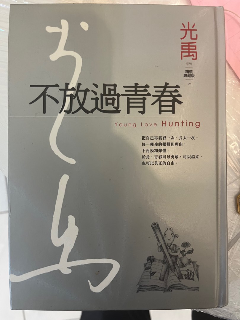 知名廣播人光禹作品 《不放過青春》《給最初的愛》, 書籍、休閒與玩具, 書本及雜誌, 評量練習在旋轉拍賣
