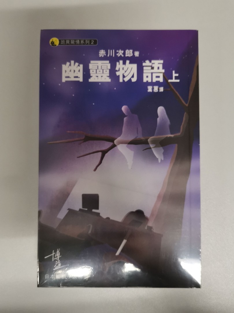 幽靈物語赤川次郎詭異驚情系列博益, 興趣及遊戲, 書本& 文具, 小說