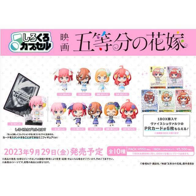 ヴァイスシュヴァルツ姉妹ブランド「しろくろカプセル」から第2弾「しろくろカプセル 五等分の花嫁」カプセル版を本日5月29日(月)、BOX版を9月に発売！  | 株式会社ブシロードのプレスリリース