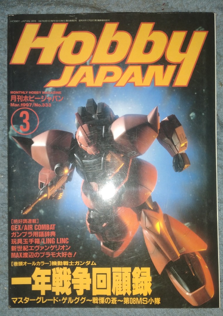 月刊HOBBYJAPAN ホビージャパン 93年10月号 一年戦争回顧録 - アート